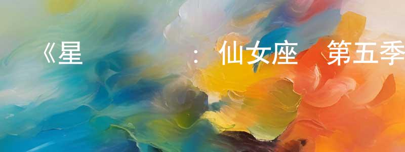 《星艦復國記：仙女座號第五季》迅雷下載/在線觀看-魔幻科幻-美劇天堂 陳正棟的blog